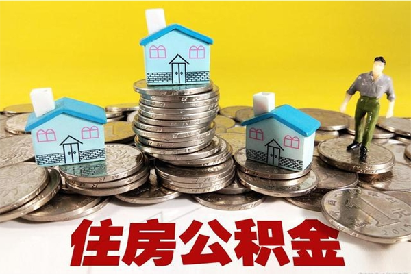 珠海辞职以后多久能领取公积金（辞职后多久能拿到住房公积金?）