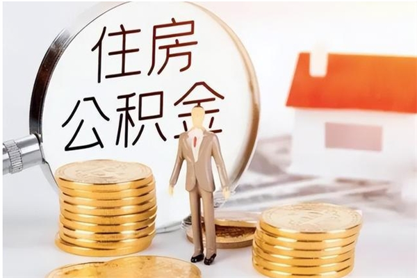 珠海在职人员是否可以取公积金（在职可以取住房公积金吗）