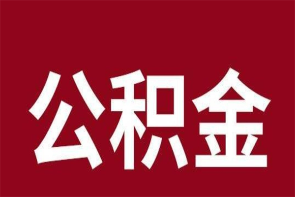 珠海公积金不满三个月怎么取啊（住房公积金未满三个月）