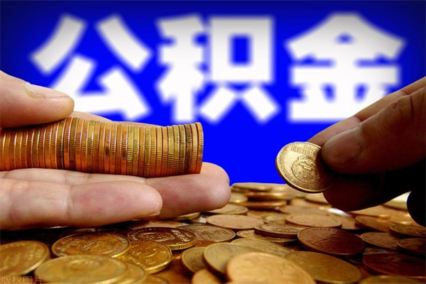 珠海封存可以取住房公积金吗（封存状态下能提取公积金吗）