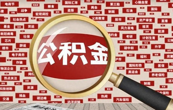 珠海代提任意公积金（代提取公积金可靠吗）