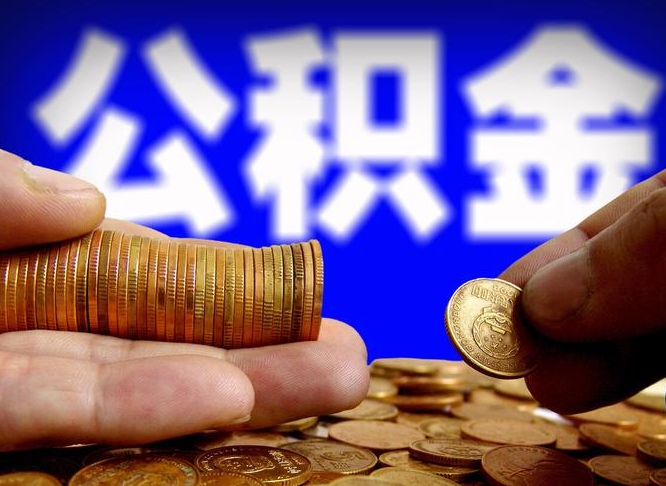 珠海离职后能不能取出公积金（离职之后可以取公积金吗）